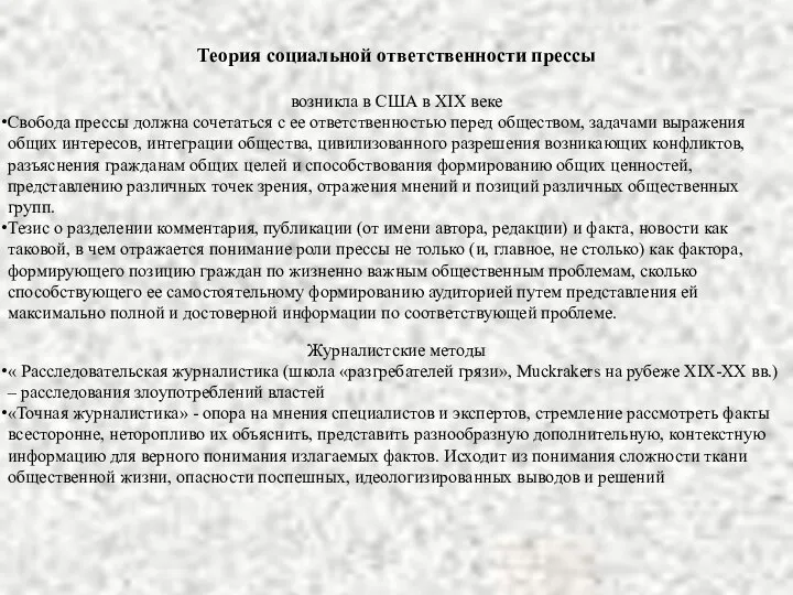 Теория социальной ответственности прессы возникла в США в XIX веке Свобода