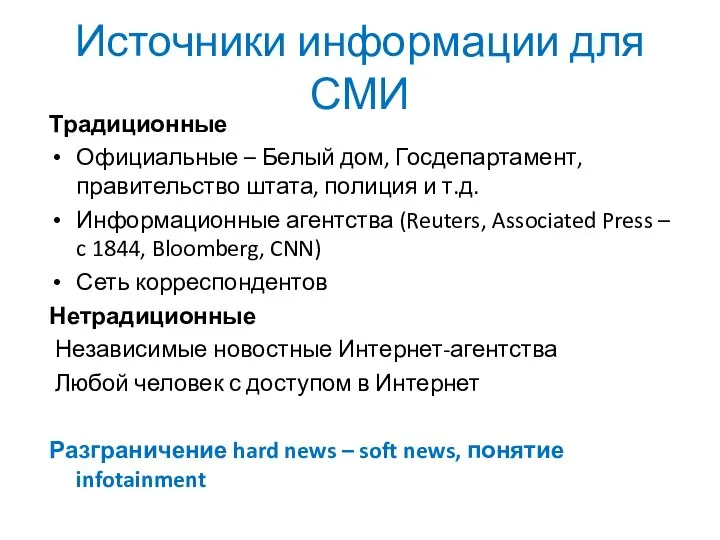 Источники информации для СМИ Традиционные Официальные – Белый дом, Госдепартамент, правительство