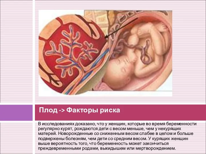 В исследованиях доказано, что у женщин, которые во время беременности регулярно