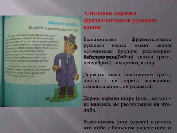 Стилевая окраска фразеологизмов русского языка Большинство фразеологизмов русского языка имеет своим