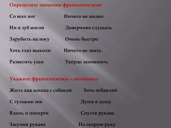 Определите значения фразеологизмов: Со всех ног Ничего не видно Ни в