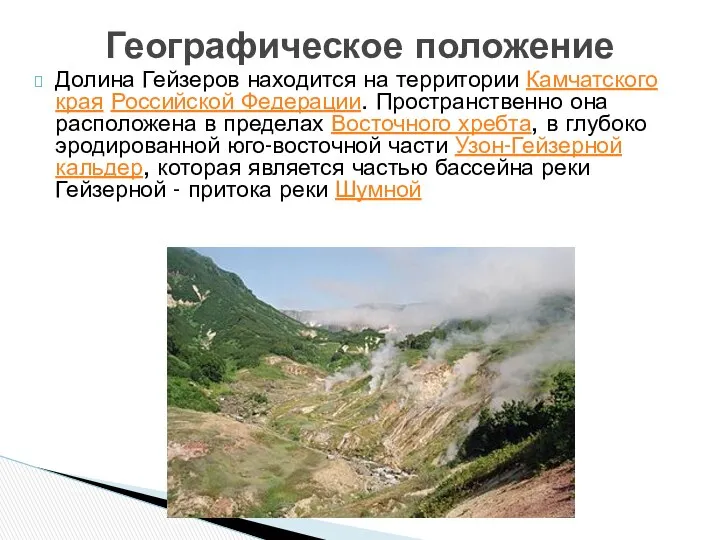 Долина Гейзеров находится на территории Камчатского края Российской Федерации. Пространственно она