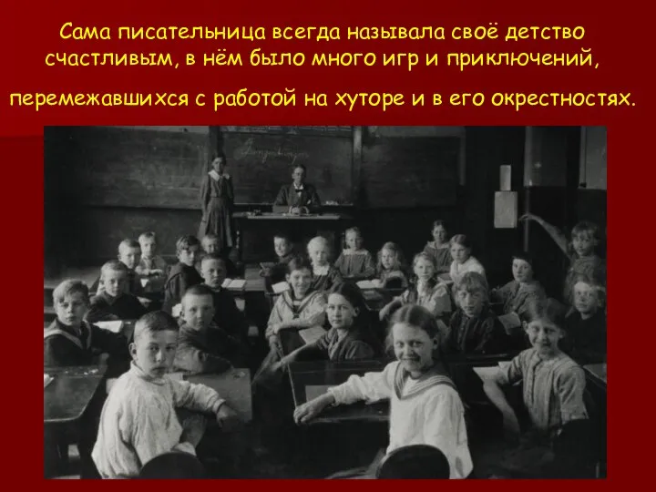 Сама писательница всегда называла своё детство счастливым, в нём было много