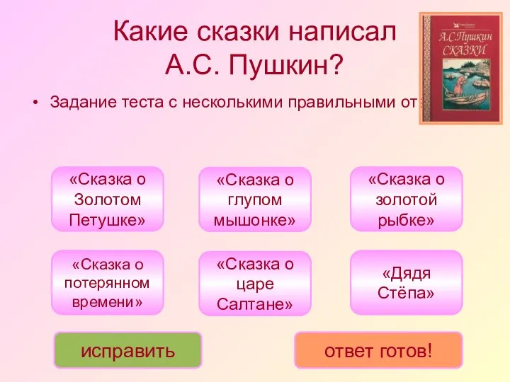 Какие сказки написал А.С. Пушкин? Задание теста с несколькими правильными ответами.