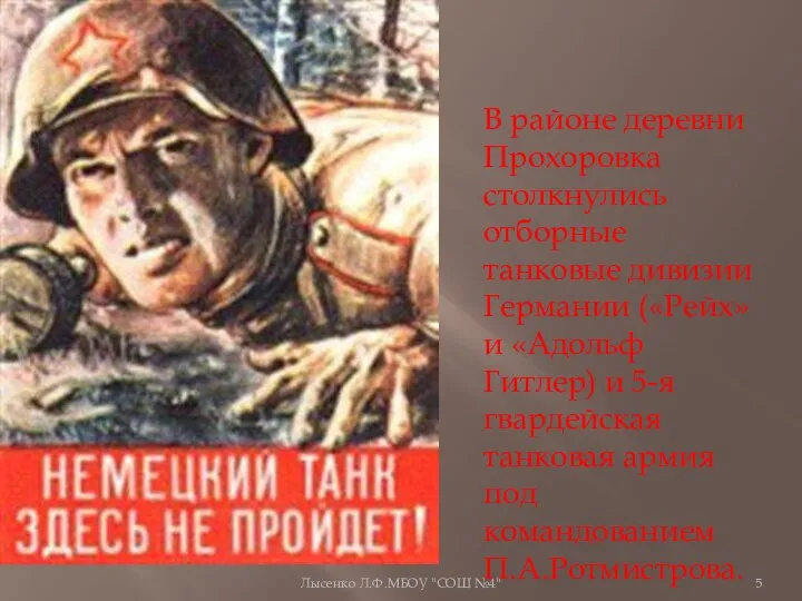 Лысенко Л.Ф.МБОУ "СОШ №4" В районе деревни Прохоровка столкнулись отборные танковые