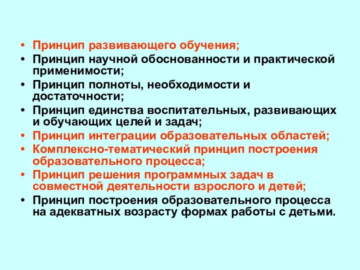 Принцип развивающего обучения; Принцип научной обоснованности и практической применимости; Принцип полноты,