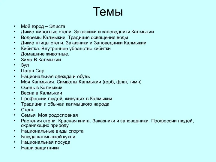 Темы Мой город – Элиста Дикие животные степи. Заказники и заповедники