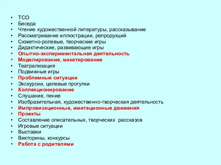 ТСО Беседа Чтение художественной литературы, рассказывание Рассматривание иллюстрации, репродукций Сюжетно-ролевые, творческие