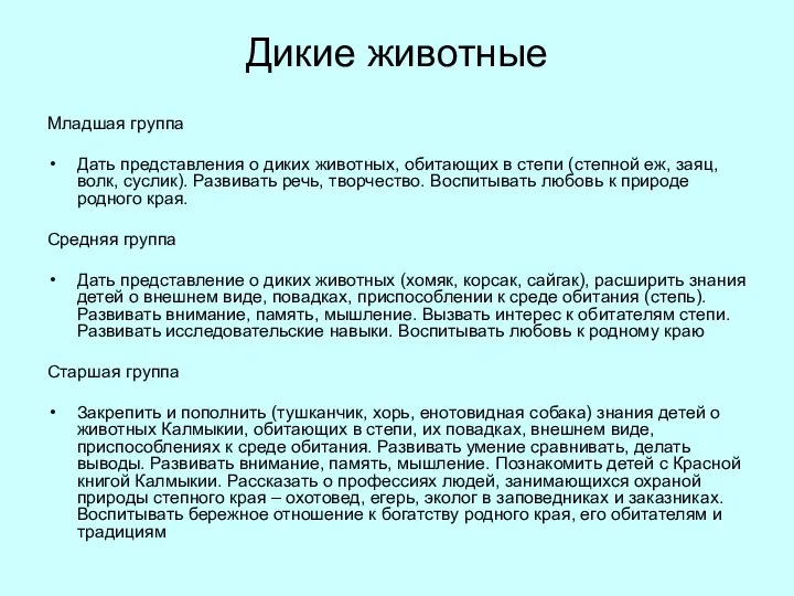 Дикие животные Младшая группа Дать представления о диких животных, обитающих в