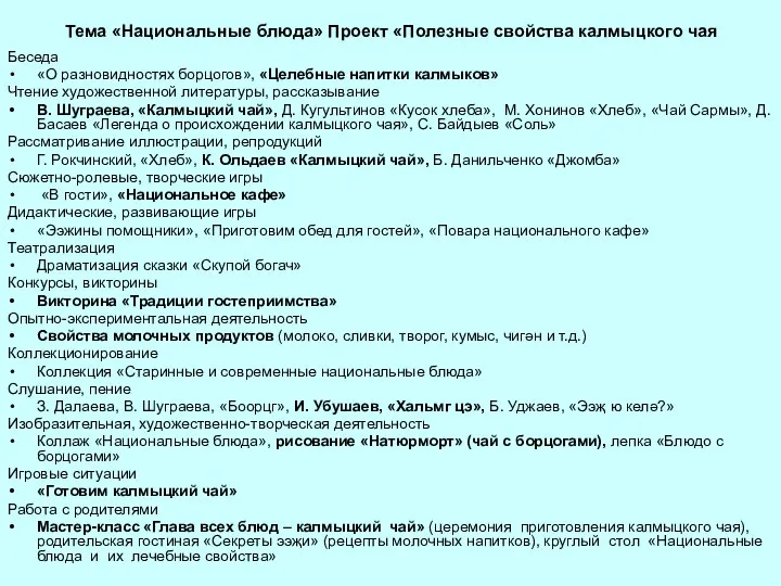 Тема «Национальные блюда» Проект «Полезные свойства калмыцкого чая Беседа «О разновидностях