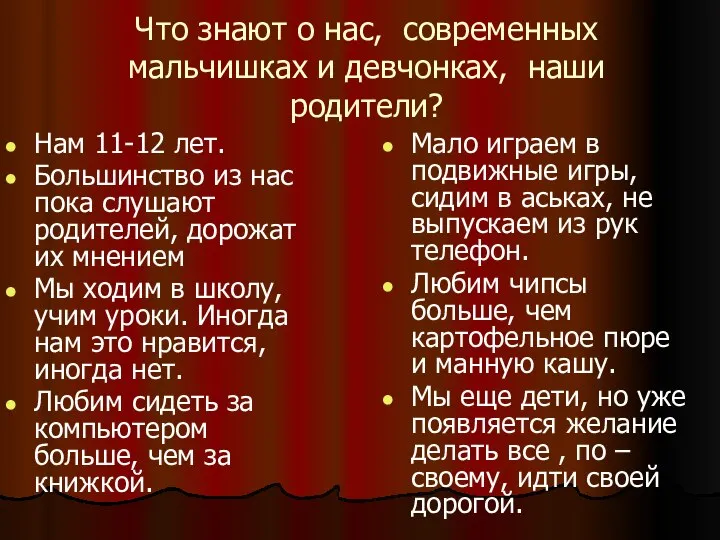 Что знают о нас, современных мальчишках и девчонках, наши родители? Нам