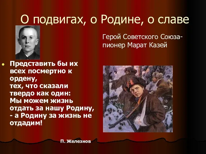 О подвигах, о Родине, о славе Представить бы их всех посмертно