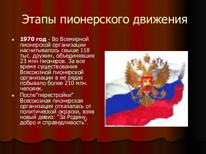 Этапы пионерского движения 1970 год - Во Всемирной пионерской организации насчитывалось