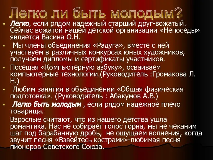 Легко, если рядом надежный старший друг-вожатый. Сейчас вожатой нашей детской организации