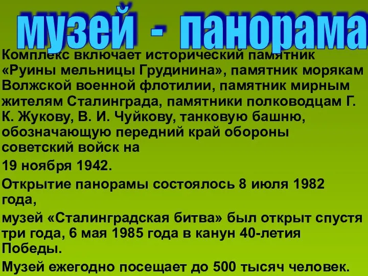 Комплекс включает исторический памятник «Руины мельницы Грудинина», памятник морякам Волжской военной