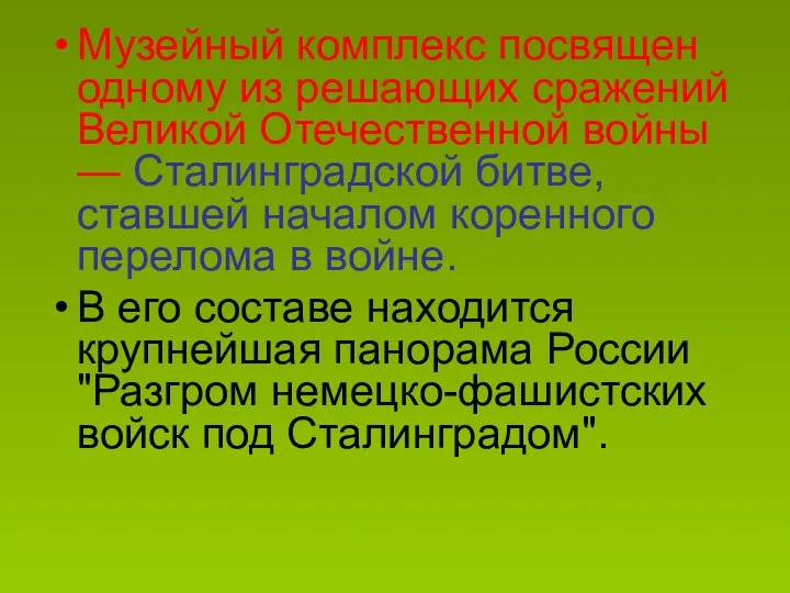 Музейный комплекс посвящен одному из решающих сражений Великой Отечественной войны —