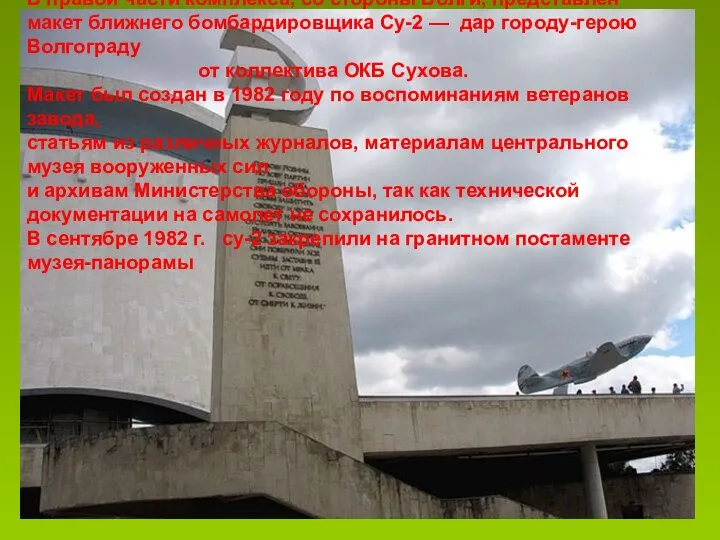 В правой части комплекса, со стороны Волги, представлен макет ближнего бомбардировщика