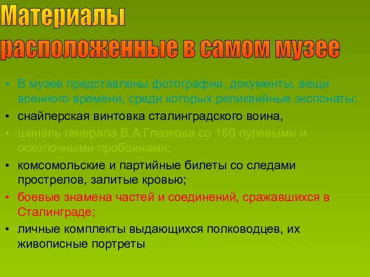 Материалы расположенные в самом музее В музее представлены фотографии, документы, вещи