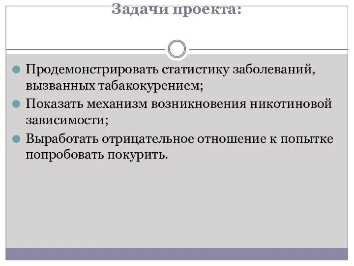 Задачи проекта: Продемонстрировать статистику заболеваний, вызванных табакокурением; Показать механизм возникновения никотиновой