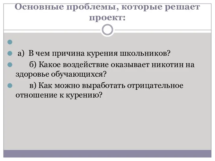 Основные проблемы, которые решает проект: а) В чем причина курения школьников?