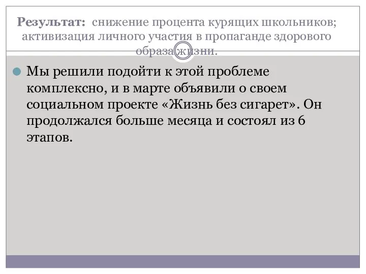 Результат: снижение процента курящих школьников; активизация личного участия в пропаганде здорового