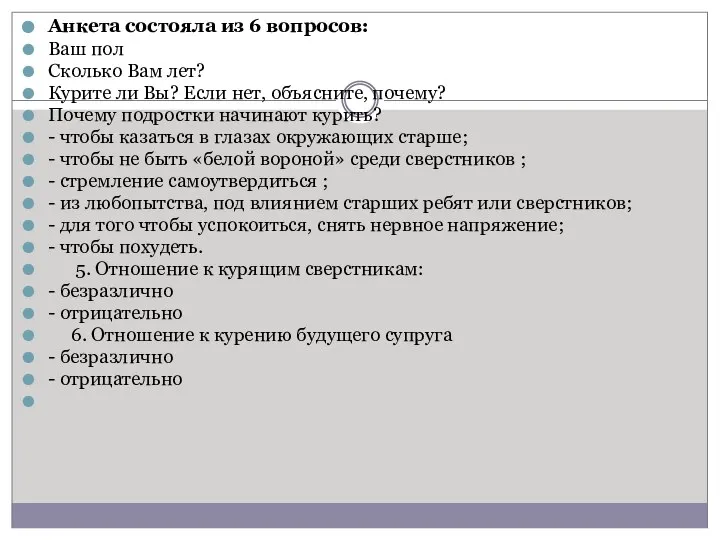 Анкета состояла из 6 вопросов: Ваш пол Сколько Вам лет? Курите