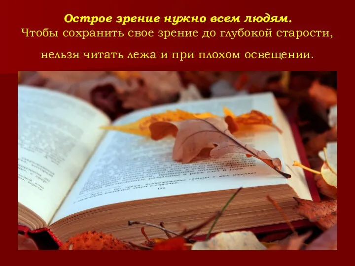 Острое зрение нужно всем людям. Чтобы сохранить свое зрение до глубокой