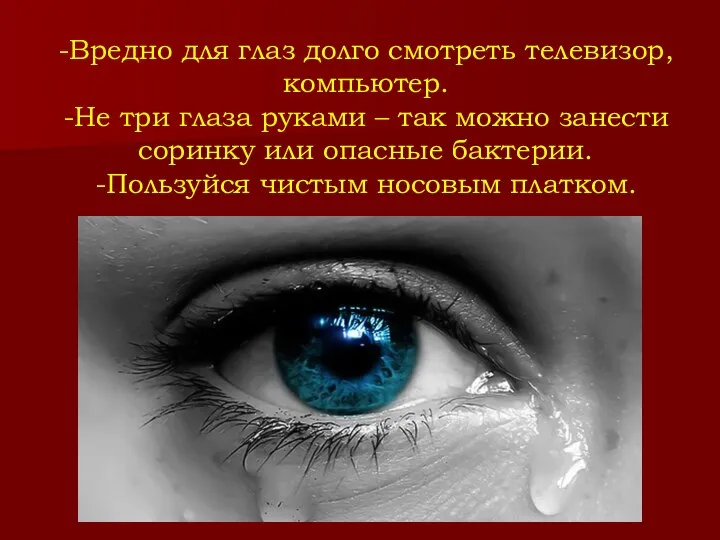 -Вредно для глаз долго смотреть телевизор, компьютер. -Не три глаза руками