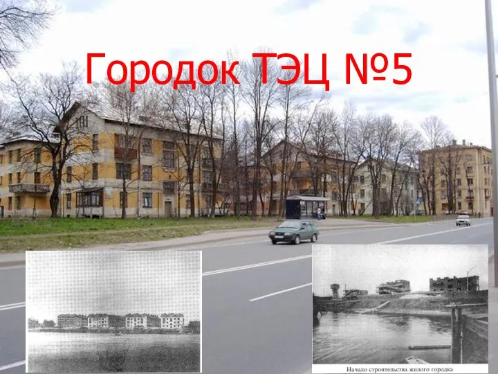 Городок ТЭЦ №5