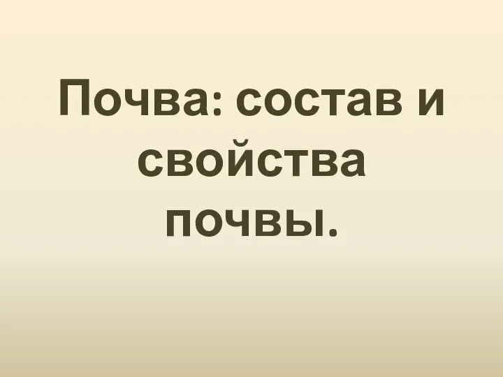 Почва: состав и свойства почвы.