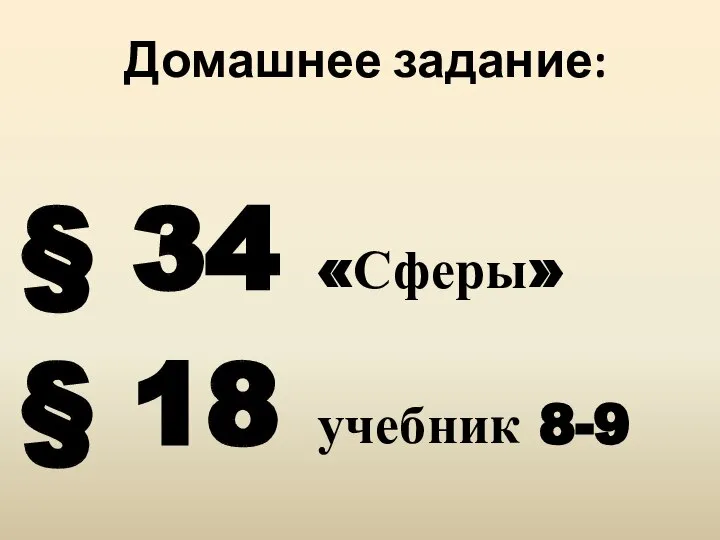 Домашнее задание: § 34 «Сферы» § 18 учебник 8-9