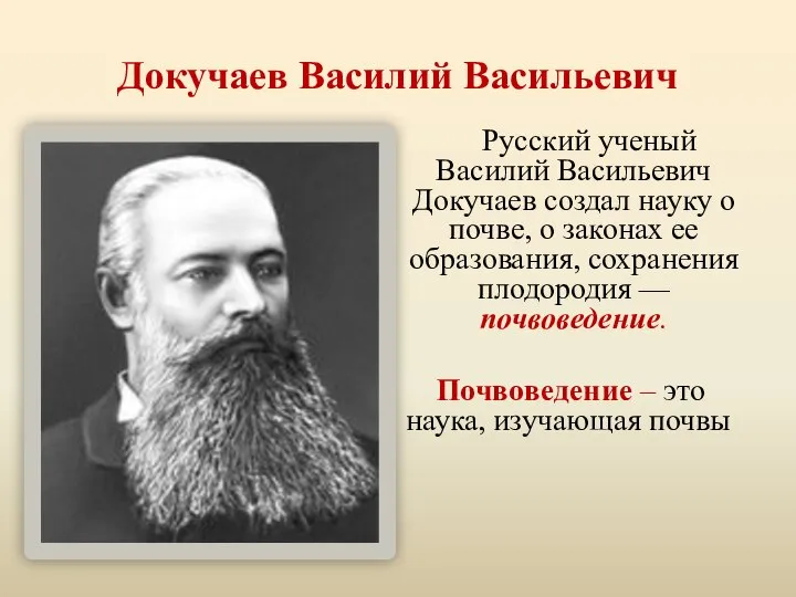 Докучаев Василий Васильевич Русский ученый Василий Васильевич Докучаев создал науку о