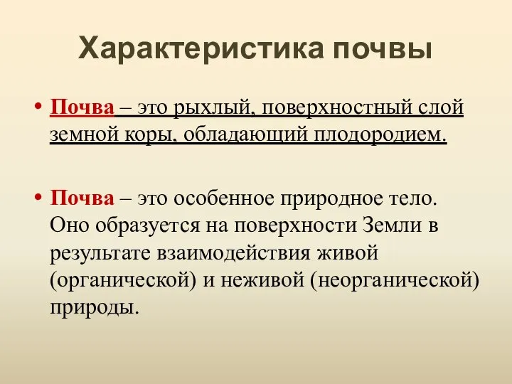 Характеристика почвы Почва – это рыхлый, поверхностный слой земной коры, обладающий