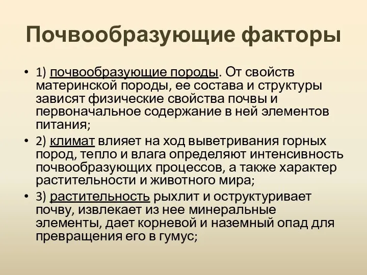 Почвообразующие факторы 1) почвообразующие породы. От свойств материнской породы, ее состава