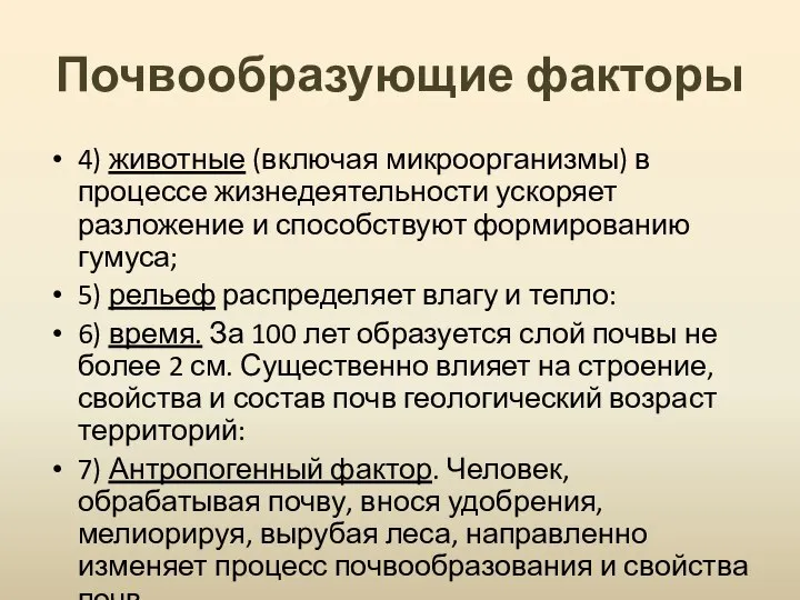 Почвообразующие факторы 4) животные (включая микроорганизмы) в процессе жизнедеятельности ускоряет разложение