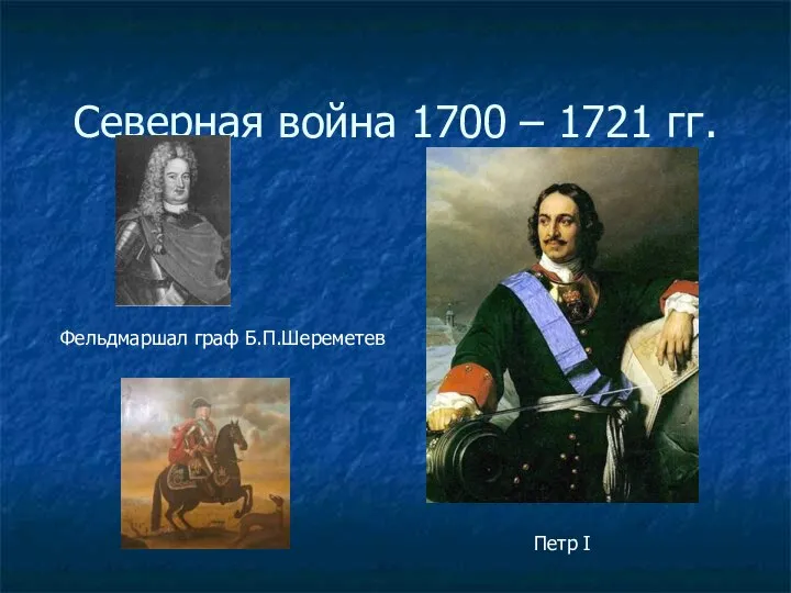 Северная война 1700 – 1721 гг. Петр I Фельдмаршал граф Б.П.Шереметев