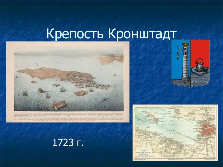 Крепость Кронштадт 1723 г.