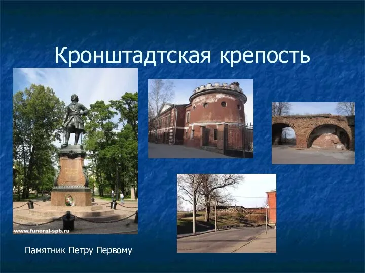 Кронштадтская крепость Памятник Петру Первому