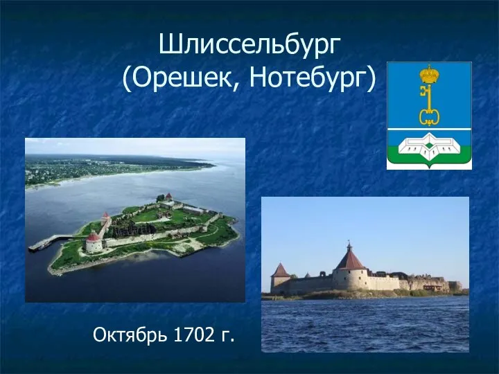 Шлиссельбург (Орешек, Нотебург) Октябрь 1702 г.