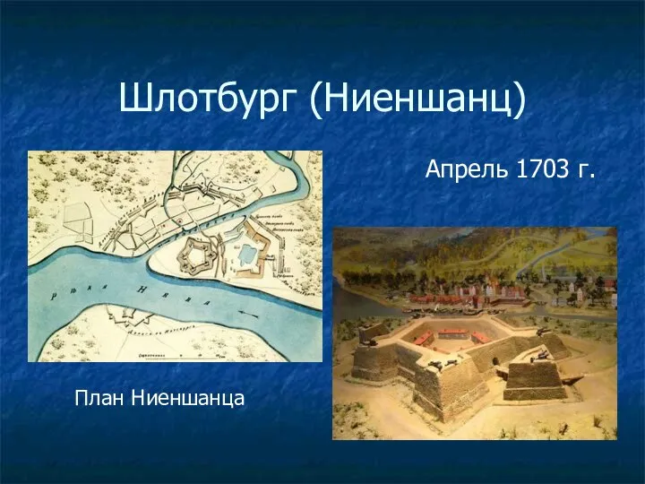 Шлотбург (Ниеншанц) Апрель 1703 г. План Ниеншанца