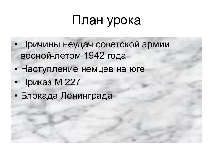 План урока Причины неудач советской армии весной-летом 1942 года Наступление немцев