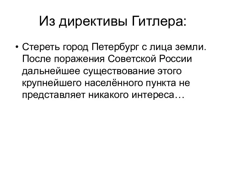 Из директивы Гитлера: Стереть город Петербург с лица земли. После поражения