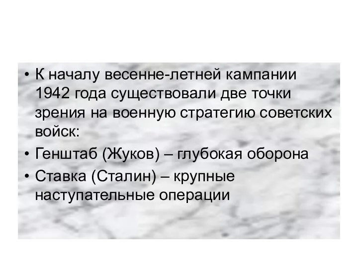 К началу весенне-летней кампании 1942 года существовали две точки зрения на