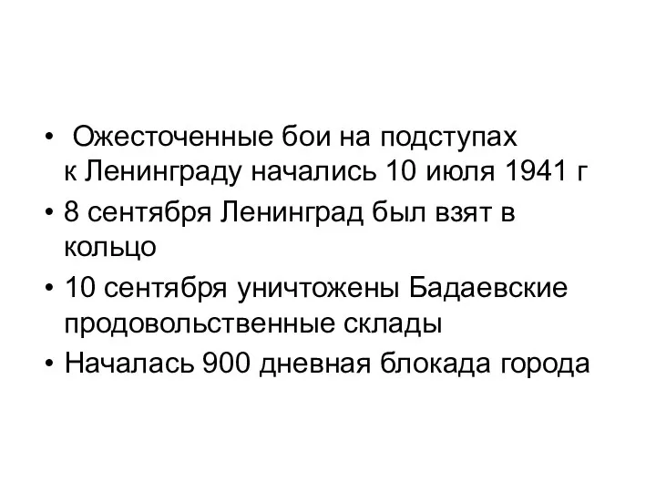 Ожесточенные бои на подступах к Ленинграду начались 10 июля 1941 г