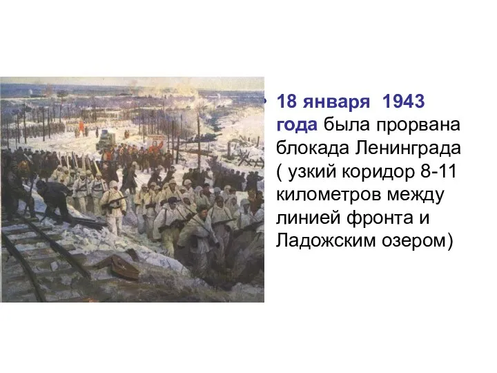 18 января 1943 года была прорвана блокада Ленинграда ( узкий коридор