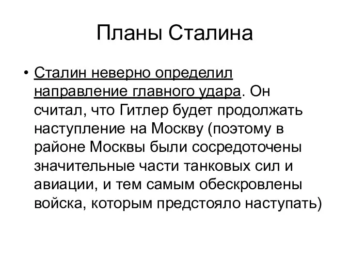 Планы Сталина Сталин неверно определил направление главного удара. Он считал, что