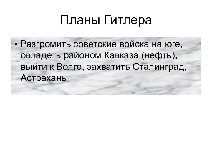 Планы Гитлера Разгромить советские войска на юге, овладеть районом Кавказа (нефть),