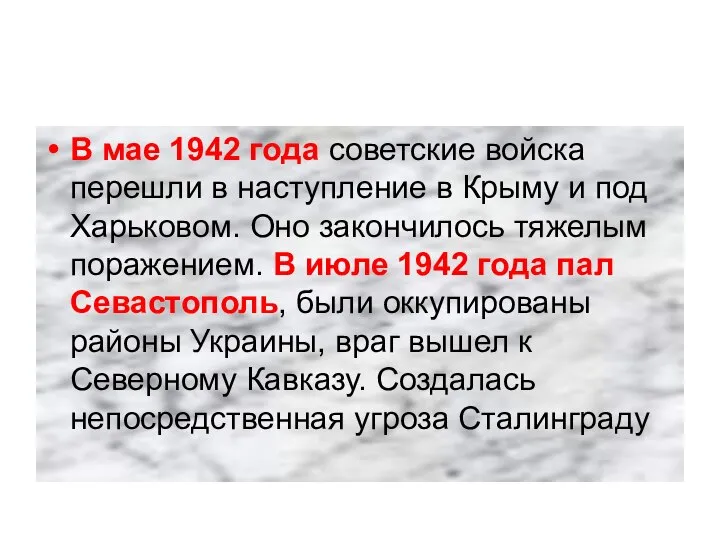 В мае 1942 года советские войска перешли в наступление в Крыму