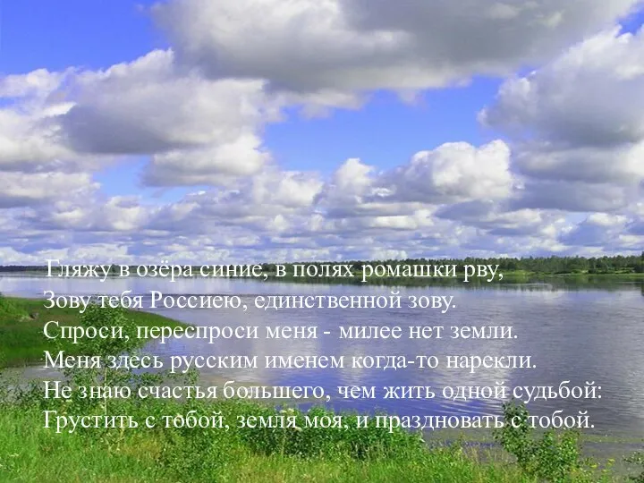 Гляжу в озёра синие, в полях ромашки рву, Зову тебя Россиею,