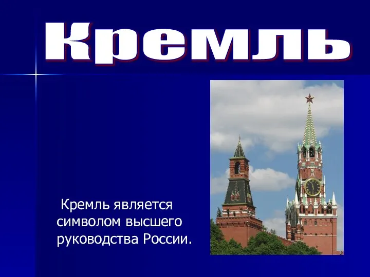 Кремль Кремль является символом высшего руководства России.